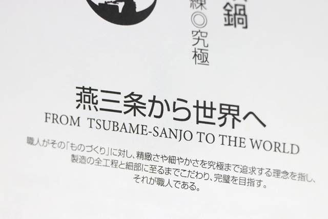 鍋の説明書きに「燕三条から世界へ」
