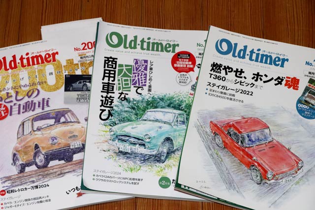 旧車に特化した自動車雑誌『オールド・タイマー』