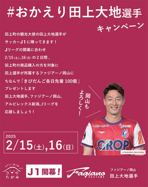 道の駅たがみが「#おかえり田上大地選手キャンペーン」