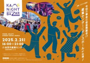 仮面舞踏会をテーマに21日の華金は「カモナイトバザール」