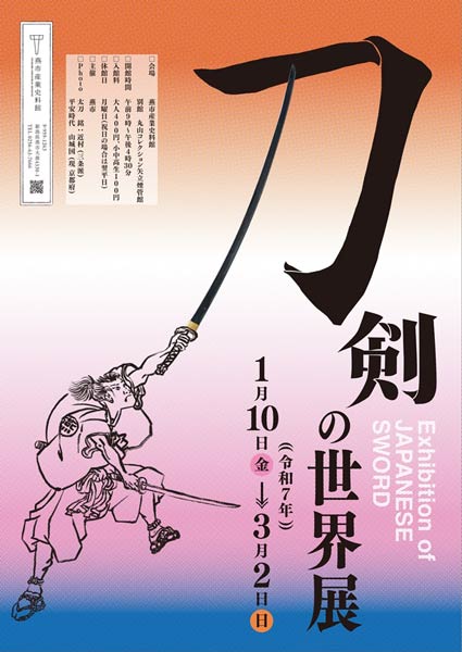 刀剣の世界展
