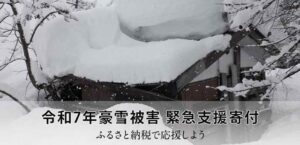 「さとふる」が令和7年豪雪被害緊急支援寄付サイトを開設して南魚沼市の寄付を受け付け