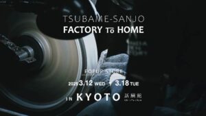 3月12日～18日で燕三条のものづくり企業が京都に集うポップアップイベント