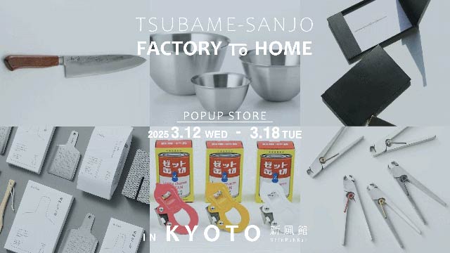 「TSUBAME-SANJO / FACTORY to HOME in KYOTO」