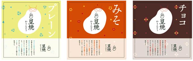 豆焼かりんとう（プレーン味、みそ味、チョコ味）