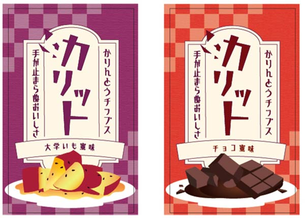 カリット（大学いも蜜味、チョコ蜜味）