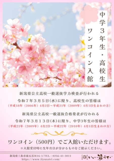 「いい湯らてい」中学3年生・高校生ワンコイン入館