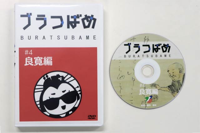 「ブラつばめ」第4弾「良寛編」のDVD