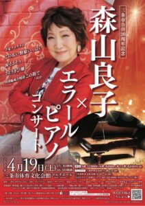 三条市合併20周年記念森山良子×エラールピアノコンサート