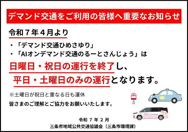 三条市が4月からデマンド交通の日曜・祝日の運行を終了