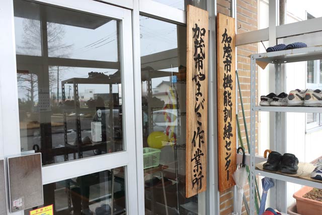 地域活動支援センター「やまびこ作業所」