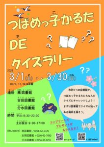 「つばめっ子かるた」にちなんだクイズラリーでオリジナルブックカバーをプレゼント 3月30日まで燕市立図書館で