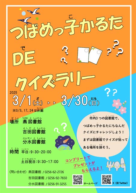 「つばめっ子かるた DE クイズラリー」