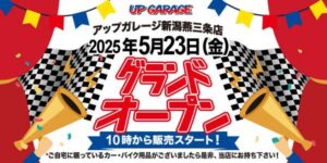 カー＆バイク用品のリユース専門店「アップガレージ新潟燕三条店」が5月23日オープン
