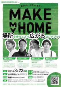 燕市吉田エリアでまちをリノベーションするプレイヤーが集うセミナー