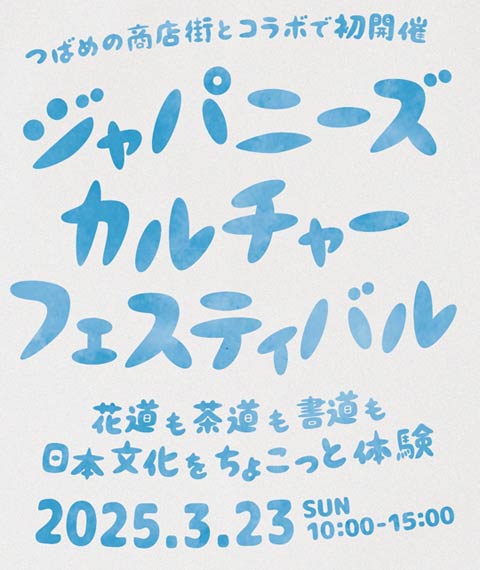 ジャパニーズカルチャーフェスティバル