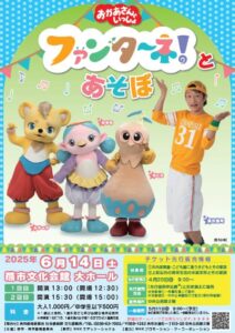 NHK「おかあさんといっしょ ファンターネ！とあそぼ」燕市公演 「ハレラテつばめ」オープンに先駆けて