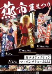採用された燕市夏まつりポスターのデザイン