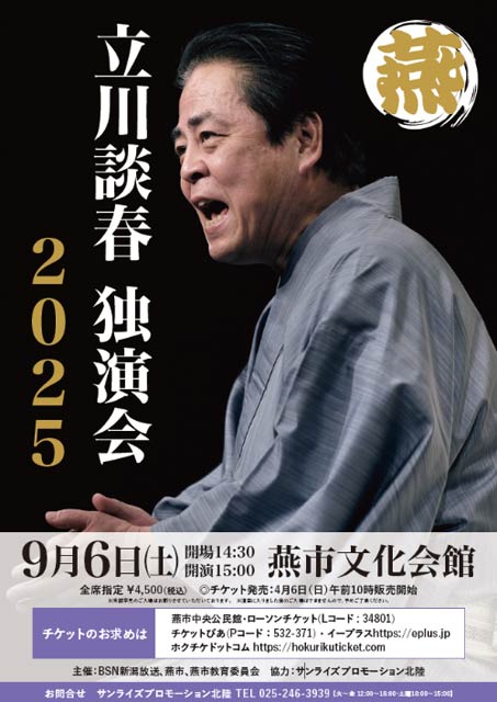 立川談春 独演会 2025 燕公演
