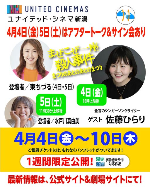 映画『まぜこぜ一座殺人事件～まつりのあとのまつり』4月4日(金)、5日(土)はアフタートーク＆サイン会