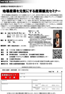 燕商工会議所主催「地場産業を元気にする産業観光セミナー」