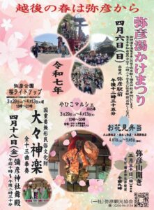 6日は弥彦湯けまつり「越後の春は弥彦から」