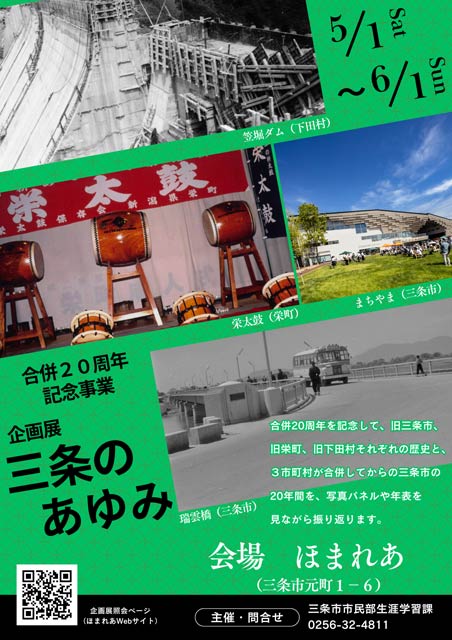 「ほまれあ」で合併20周年記念事業 企画展「三条のあゆみ」