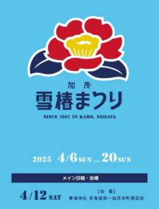 12日の加茂雪椿まつりは6年ぶりにパレードが復活 赤鳥居前に特設ステージで初めてメイン会場に