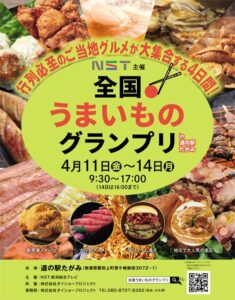 4/11-14 道の駅たがみで「うまいものグランプリ」全国23のご当地グルメが大集合