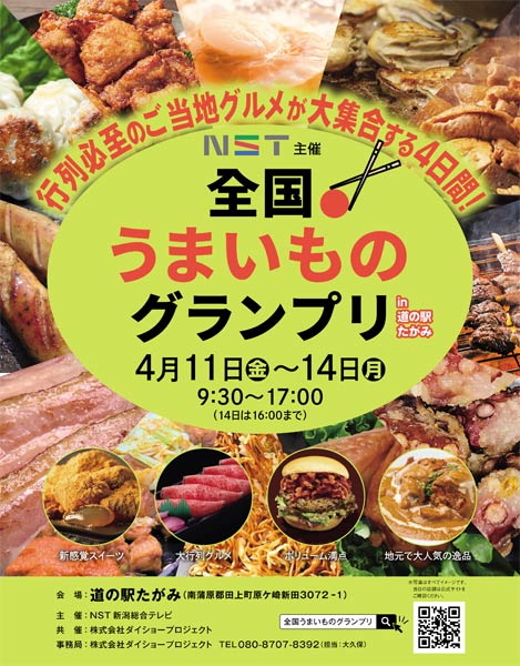 全国うまいものグランプリ in 道の駅たがみ
