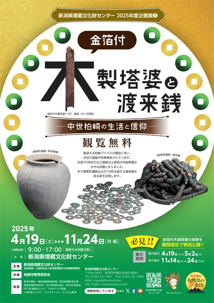 新潟県埋蔵文化財センターの企画展「金箔付木製塔婆と渡来銭ー中世の生活と信仰ー」