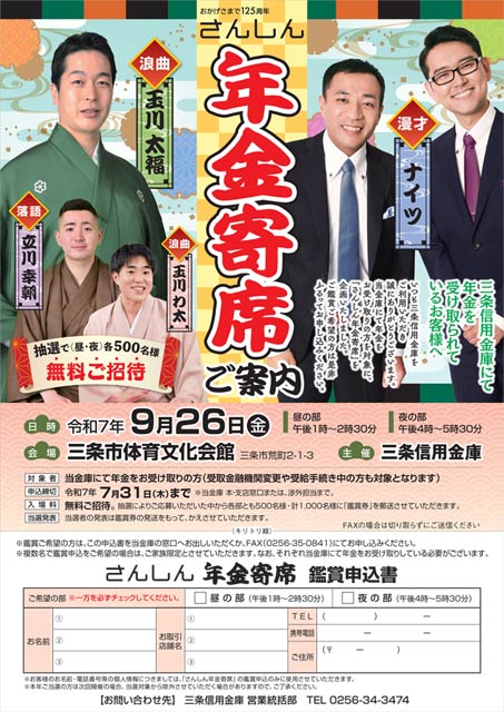 「さんしん年金寄席」鑑賞申込書