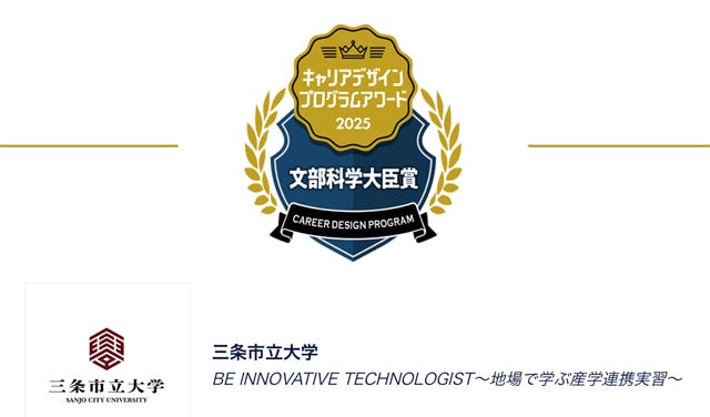 三条市立大学が「第8回 学生が選ぶキャリアデザインプログラムアワード」で文部科学大臣賞