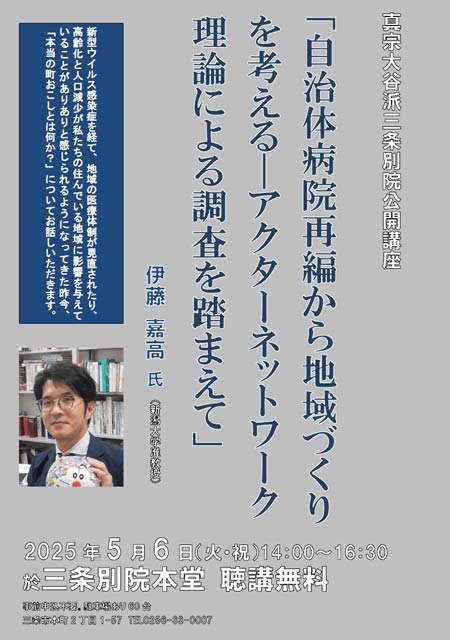 三条別院公開講座自治体病院再編から地域づくりを考える?アクターネットワーク理論による調査を踏まえて」