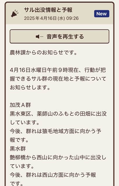 16日に発信した「サル出没情報と予報」