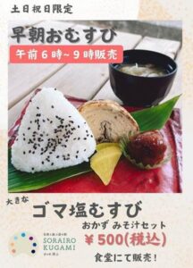 朝ご飯を「道の駅 SORAIRO 国上」で 土･日･祝限定で早朝おむすび販売