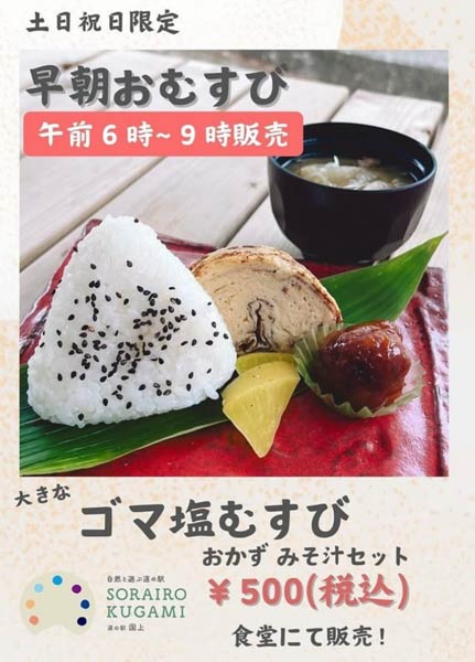 「道の駅 SORAIRO 国上」の早朝おむすび