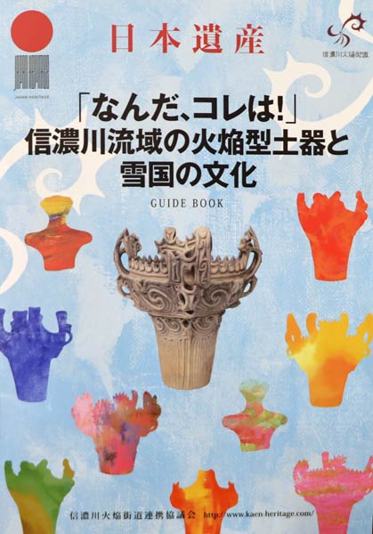 寄付で改定、増刷する信濃川火焔街道連携協議会発行の日本遺産ガイドブック