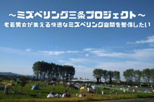 「ミズベリング三条にシャワー室を」クラウドファンディング型ふるさと納税の受付を開始