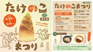 「道の駅たがみ」で第5回たけのこまつり裏年編