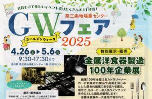 4/26～5/6「燕三条じばさんGWフェア2025」 金属洋食器製造100年企業展も企画