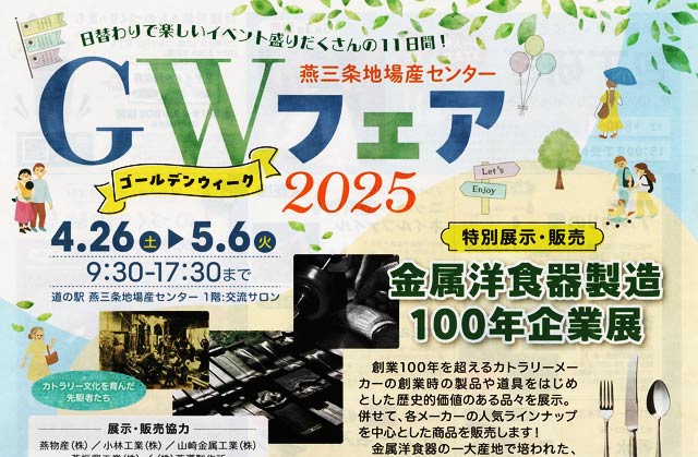「燕三条じばさんGWフェア2025」