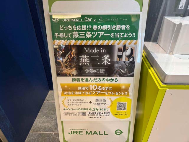 都内の駅に設置した「JRE MALL Car」で投票を受け付け