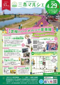 三条マルシェちらし表