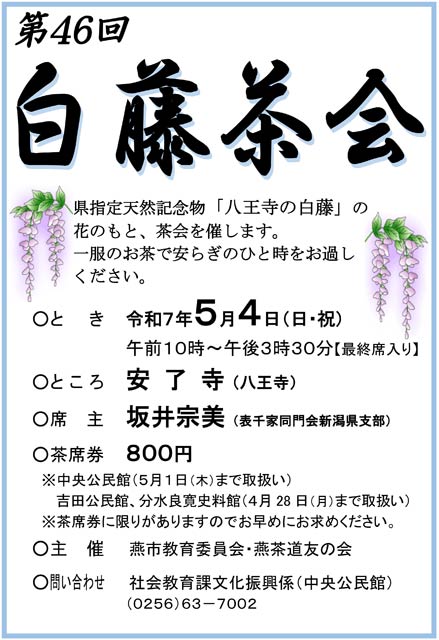 第46回白藤茶会