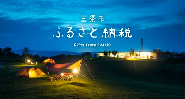 三条市のふるさと納税