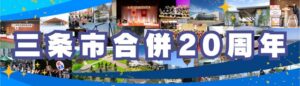 三条市合併20周年