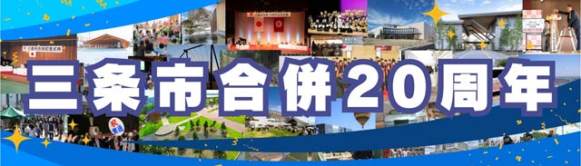 三条市合併20周年