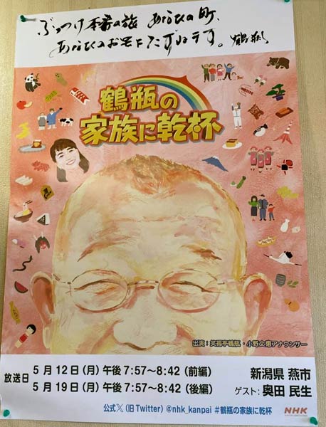 燕市に旅した「鶴瓶の家族に乾杯」