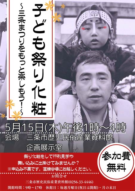 三条市歴史民俗産業資料館が子ども祭り化粧のサービス
